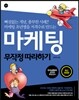 마케팅 무작정 따라하기