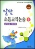 2013 알짬 초등교직논술 1