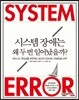 시스템 장애는 왜 두 번 일어났을까?