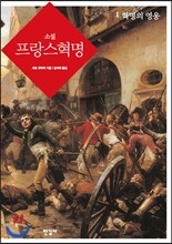 소설 프랑스 혁명 1