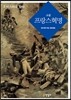 소설 프랑스 혁명 2