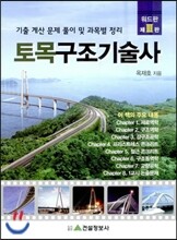 토목구조 기술사