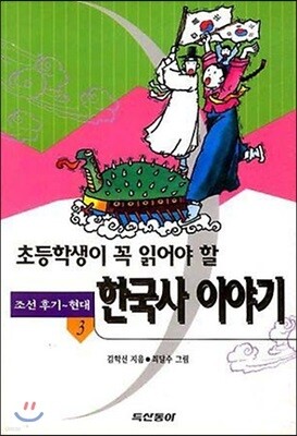 한국사 이야기 3