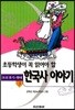 한국사 이야기 3