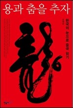 용과 춤을 추자