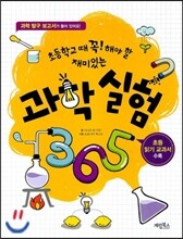초등학교 때 꼭 해야 할 재미있는 과학실험 365