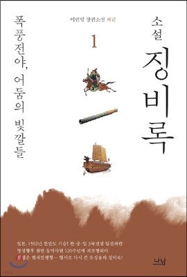 소설 징비록 1