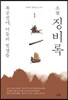소설 징비록 1