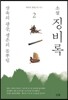 소설 징비록 2