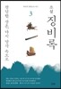 소설 징비록 3