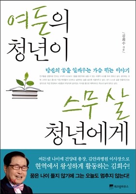 여든의 청년이 스무 살 청년에게