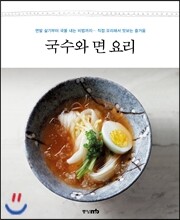 국수와 면 요리