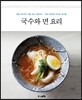 국수와 면 요리