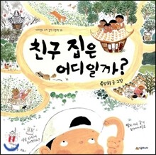 친구 집은 어디일까?