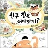 친구 집은 어디일까?