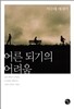 어른 되기의 어려움