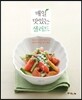 매일 맛있는 샐러드