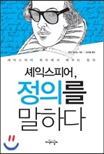 셰익스피어, 정의를 말하다