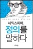 셰익스피어, 정의를 말하다