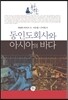 동인도회사와 아시아의 바다