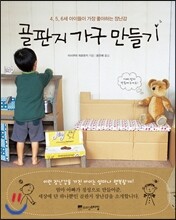 골판지 가구 만들기