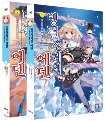 빙결경계의 에덴 1,2권 세트