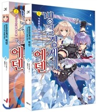 빙결경계의 에덴 1,2권 세트