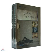 EBS 한중일 궁중생활사