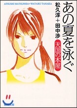 あの夏を泳ぐ 天國の本屋