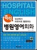 즉석 병원영어회화