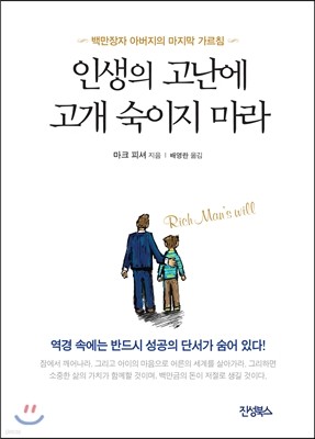 인생의 고난에 고개 숙이지 마라