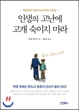인생의 고난에 고개 숙이지 마라