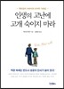 인생의 고난에 고개 숙이지 마라