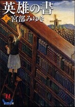 英雄の書(上)