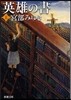 英雄の書(上)