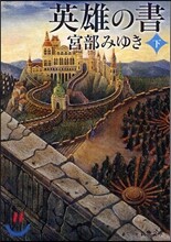 英雄の書(下)