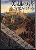 英雄の書(下)