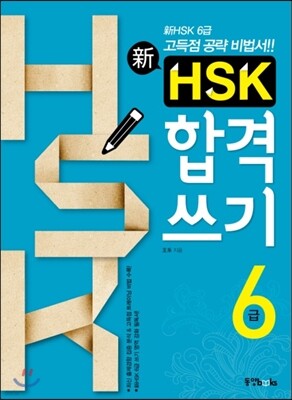 신 HSK 합격 쓰기 6급
