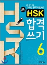 신 HSK 합격 쓰기 6급