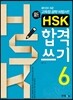신 HSK 합격 쓰기 6급