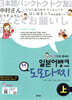 일본어뱅크 톡톡 도모다찌 上