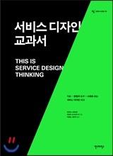 서비스 디자인 교과서