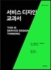 서비스 디자인 교과서