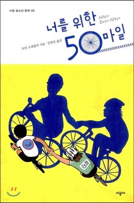 너를 위한 50마일