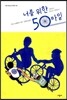 너를 위한 50마일