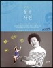 윤택의 웃음 사전
