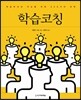 학습코칭
