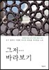 그저… 바라보기