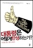대통령은 어떻게 탄생하는가?