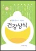 황수관 박사가 조언하는 건강상식